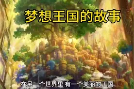 梦想王国的离奇故事视频封面