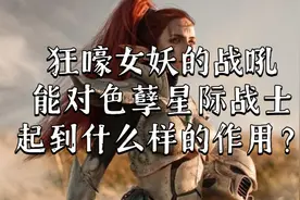 战锤40K 灵族战士大战色孽战士，灵族开局就打出了巨大优势视频封面