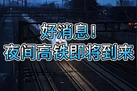 好消息！夜间高铁即将到来视频封面