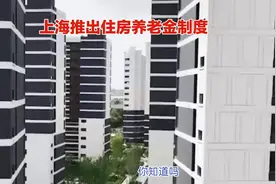 上海推出住房养老金制度视频封面