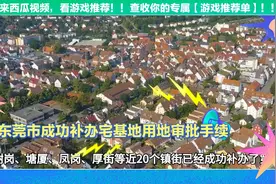 东莞市成功补办宅基地用地审批手续，助力农民解决住房难题视频封面