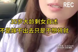 35岁大龄剩女自述:不是嫁不出去,只是不想将就视频封面