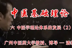 10 潘毅【中医基础理论】中医学理论体系的发展（2）视频封面