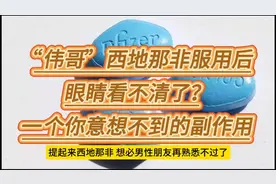 “伟哥”西地那非服用后，眼睛看不清了？一个你意想不到的副作用视频封面