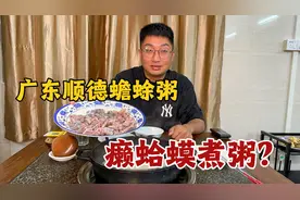 广东顺德蟾蜍粥，两广真的是吃遍自然界，癞蛤蟆煮粥？匪夷所思视频封面