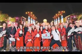 2025入境游火热开局，老外打卡“中国年视频封面