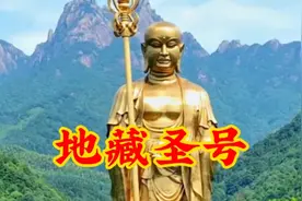 【好听加长版】《地藏菩萨圣号》非常好听，评论区留祝福。视频封面