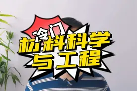 冷门专业材料科学与工程值不值得学？视频封面