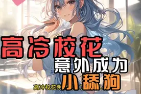 高冷校花意外成为小舔狗