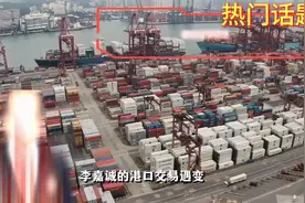 李嘉诚翻车，港口交易遇变！中国能否阻止美国阴谋得逞？#视频封面
