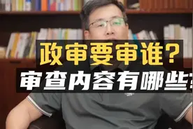 政审要审谁？审什么？一条视频讲透！视频封面