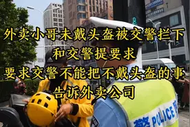 外卖小哥未戴头盔被交警拦下，要求交警不能把这事告诉外卖公司视频封面