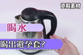 男子酒店热水壶烧水喝完发现避孕套视频封面
