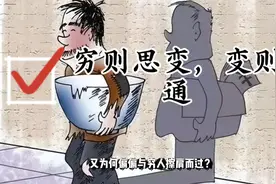 “穷则思变，变则通”：解锁穷人逆袭的“认知密码”视频封面