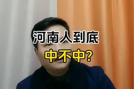 河南人到底中不中？