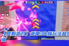 【喷射派对】简单3D版玩法超级简单#游戏 #新奇玩法视频封面