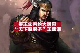 王保保：秦王朱樉的大舅哥！朱元璋得不到的“天下奇男子”！视频封面
