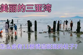 三亚三亚湾海边，确实很美！11根锈迹斑斑柱子，提醒我们勿忘国耻视频封面