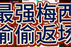27岁梅西返场！连锁礼包前两档位真的能出梅西吗？应该没有吧？？视频封面