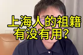 上海人的祖籍有没有用？