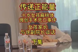 十岁女孩扁桃体微创手术死亡事件，家长与副院长谈话视频封面