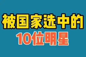 被国家选中的10位明星，王俊凯，赵丽颖，靳东等，有你的偶像吗？