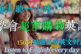 每天一小时，学会超市购物英语。实用日常英语#英语口语视频封面