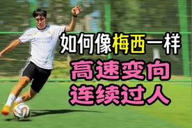 一个视频学会高速变向过人【动作细节+训练方法】视频封面
