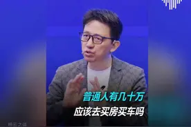 普通人有几十万，应该去买房买车吗？认知＃商业思维＃…视频封面