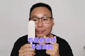 炎热的夏天，吃根老冰棍全身舒爽！老王吃一根老冰棍涨糖高吗？视频封面