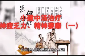 小建中汤治疗：神疲乏力、精神萎靡（一）视频封面