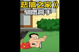 恶搞之家，皮特成功训化了一只猎鹰成为了人人羡慕的驯鹰师视频封面