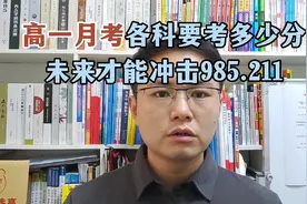 高一的时候月考，要考多少分，以后才能有冲击985.211的潜力视频封面
