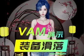 VAM 装备滑落演示视频封面