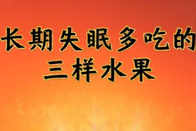 长期失眠多吃三样水果，都很有用视频封面