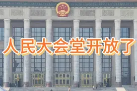 人民大会堂开放了，可以预约了，想参观的家人们微信可以预约了。