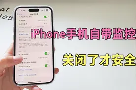 你知道吗？iPhone手机自带监控功能，关闭了才安全。