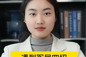 遇到冤屈四招让你的举报有结果视频封面