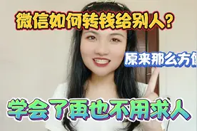 微信如何转钱给别人？原来那么方便的，学会再也不用求人了！视频封面