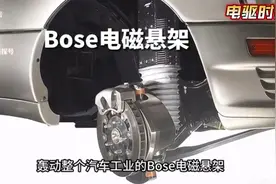 史上最强悬架—Bose电磁悬架系统工作原理视频封面