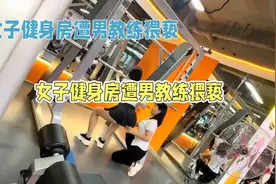 女子去健身房遭猥亵！！视频封面