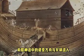 希腊神话中的诺亚方舟与女娲造人视频封面