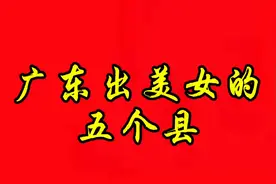 广东出美女的五个县视频封面