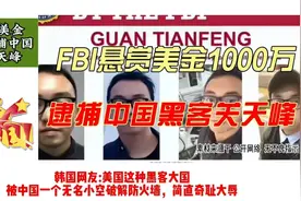 外网看“FBI”悬赏1000万逮捕黑客关天峰外网友热议：高手在民间视频封面