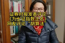 证券时报发表评论文章《为上证指数正名》网友评论“胡算法”视频封面