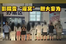 闹大了！私人影院变“淫窝”，吸引顾客到店嫖娼 8名男女当场被抓视频封面