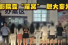 闹大了！私人影院变“淫窝”，吸引顾客到店嫖娼 8名男女当场被抓视频封面