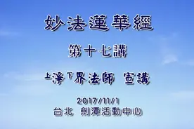 《妙法莲华经》净界法师 017集视频封面