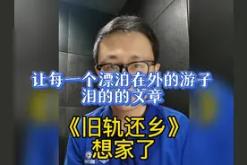 《旧轨还乡》想家了！ 她是怎么写出这样的文字的？视频封面
