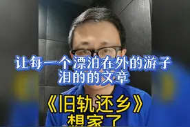 《旧轨还乡》想家了！ 她是怎么写出这样的文字的？视频封面